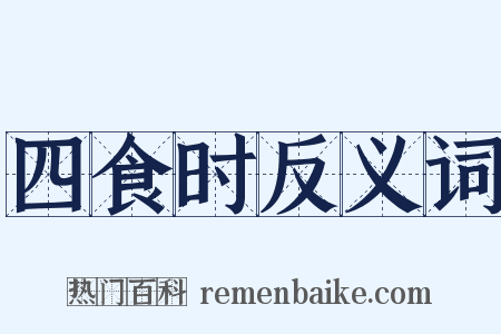 四食时反义词是什么意思的图片